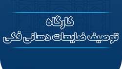 اطلاعیه برگزاری کارگاه توصیف ضایعات دهانی فکی